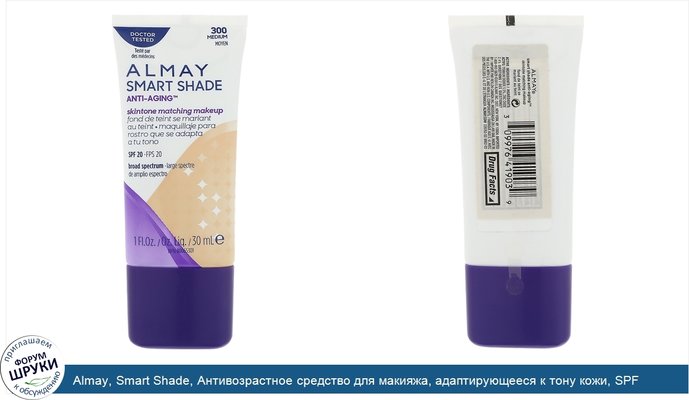 Almay, Smart Shade, Антивозрастное средство для макияжа, адаптирующееся к тону кожи, SPF 20, 300 средний, 1 ж. унц.(30 мл)