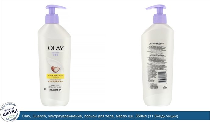 Olay, Quench, ультраувлажнение, лосьон для тела, масло ши, 350мл (11,8жидк.унции)