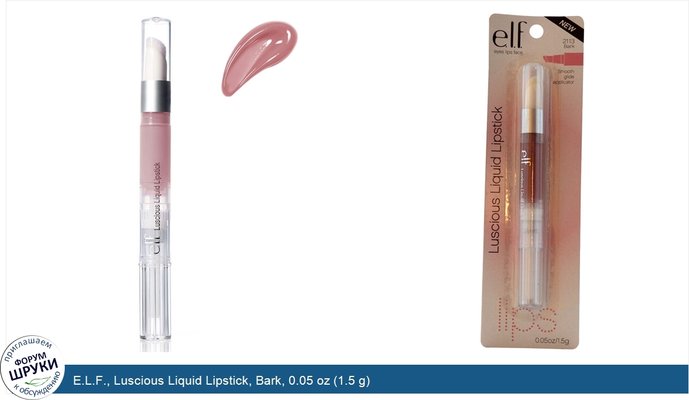 E.L.F., Luscious Liquid Lipstick, Bark, 0.05 oz (1.5 g)