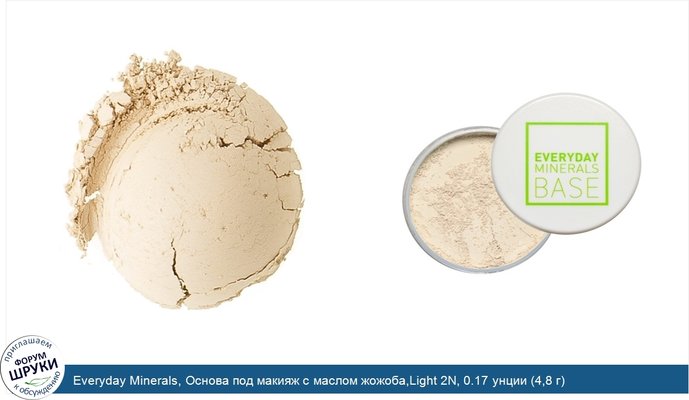 Everyday Minerals, Основа под макияж с маслом жожоба,Light 2N, 0.17 унции (4,8 г)