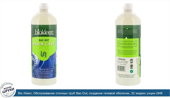 Bio Kleen, Обслуживание сточных труб Bac-Out, создание гелевой оболочки, 32 жидких унции (946 мл)