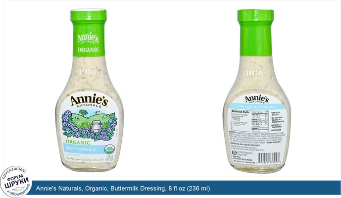 Annie\'s Naturals, Organic, Buttermilk Dressing, 8 fl oz (236 ml)