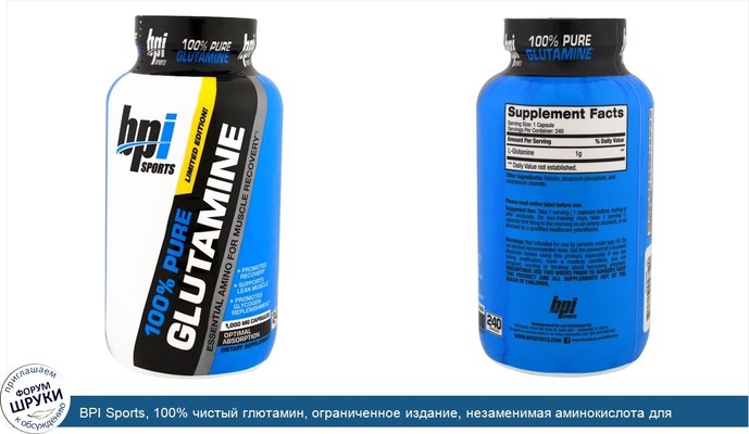 BPI Sports, 100% чистый глютамин, ограниченное издание, незаменимая аминокислота для восстановления мышц, 1000 мг, 240 капсул