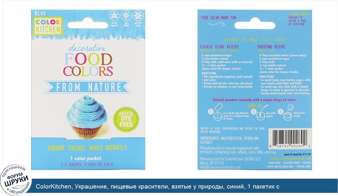 ColorKitchen, Украшение, пищевые красители, взятые у природы, синий, 1 пакетик с красителем, 0,088 унц. (2,5 г.)