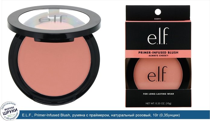 E.L.F., Primer-Infused Blush, румяна с праймером, натуральный розовый, 10г (0,35унции)