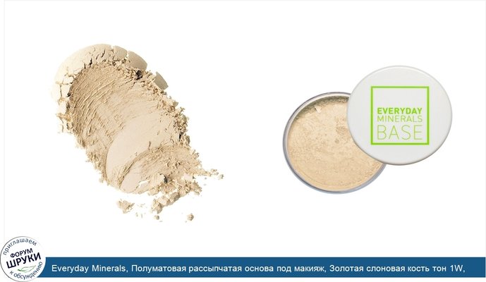 Everyday Minerals, Полуматовая рассыпчатая основа под макияж, Золотая слоновая кость тон 1W, .17 унций (4.8 г)