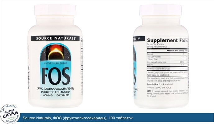 Source Naturals, ФОС (фруктоолигосахариды), 100 таблеток