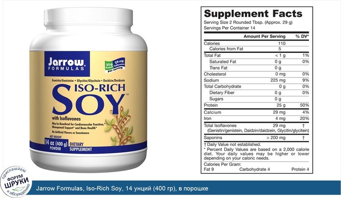 Jarrow Formulas, Iso-Rich Soy, 14 унций (400 гр), в порошке