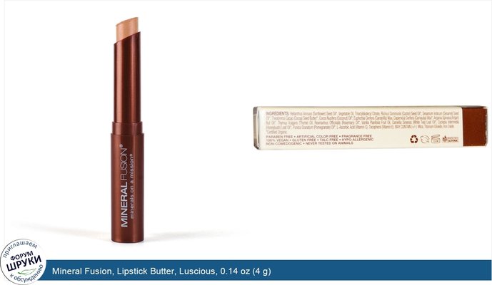 Mineral Fusion, Lipstick Butter, Luscious, 0.14 oz (4 g)