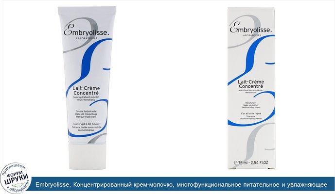 Embryolisse, Концентрированный крем-молочко, многофункциональное питательное и увлажняющее средство, 75мл (2,54 жидк.унции)