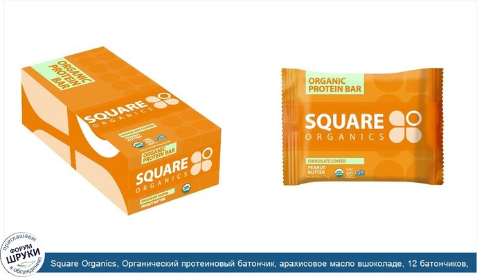 Square Organics, Органический протеиновый батончик, арахисовое масло вшоколаде, 12 батончиков, 1,7 унции (48 г) каждый