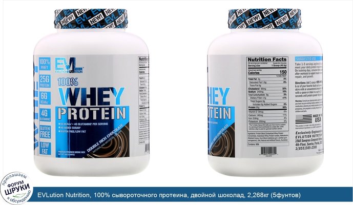 EVLution Nutrition, 100% сывороточного протеина, двойной шоколад, 2,268кг (5фунтов)