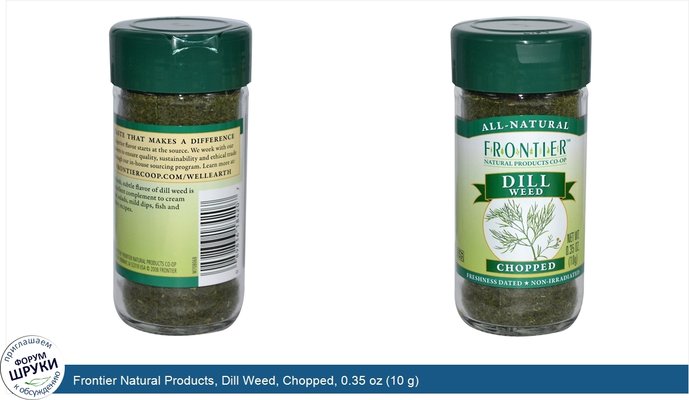 Frontier Natural Products, Dill Weed, Chopped, 0.35 oz (10 g)