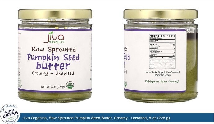 Jiva Organics, Raw Sprouted Pumpkin Seed Butter, Creamy - Unsalted, 8 oz (228 g)