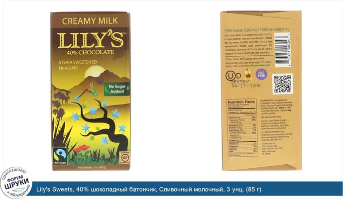 Lily\'s Sweets, 40% шоколадный батончик, Сливочный молочный, 3 унц. (85 г)