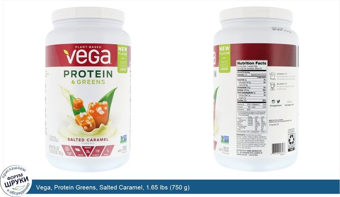 Vega, Protein Greens, Salted Caramel, 1.65 lbs (750 g)