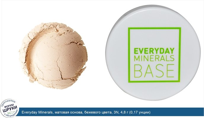 Everyday Minerals, матовая основа, бежевого цвета, 3N, 4,8 г (0,17 унции)