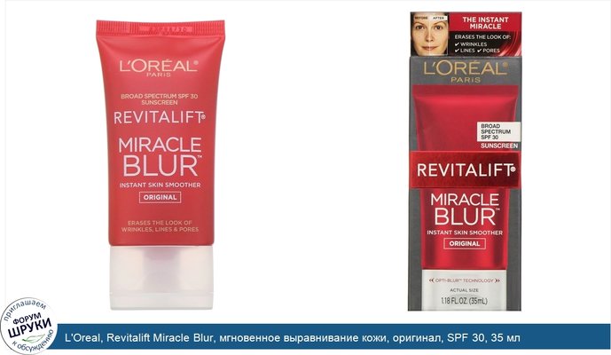 L\'Oreal, Revitalift Miracle Blur, мгновенное выравнивание кожи, оригинал, SPF 30, 35 мл