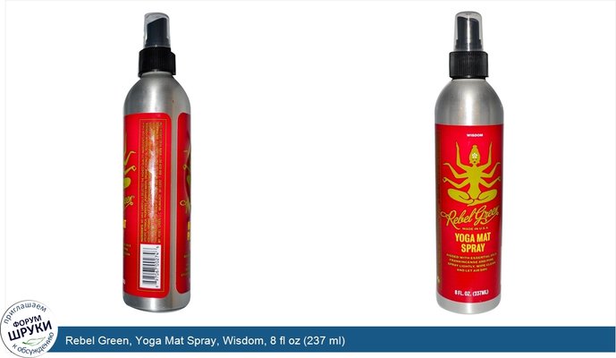 Rebel Green, Yoga Mat Spray, Wisdom, 8 fl oz (237 ml)