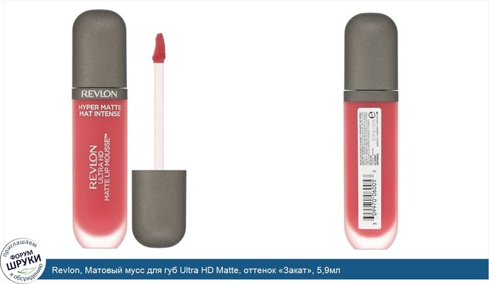 Revlon, Матовый мусс для губ Ultra HD Matte, оттенок «Закат», 5,9мл