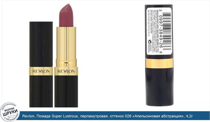 Revlon, Помада Super Lustrous, перламутровая, оттенок 026 «Апельсиновая абстракция», 4,2г