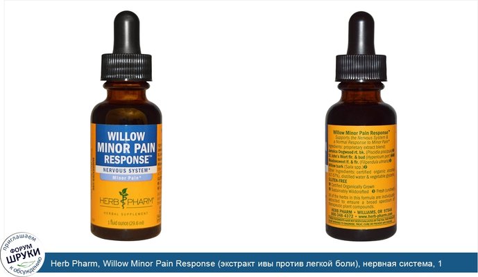 Herb Pharm, Willow Minor Pain Response (экстракт ивы против легкой боли), нервная система, 1 жидкая унция (29,6 мл)