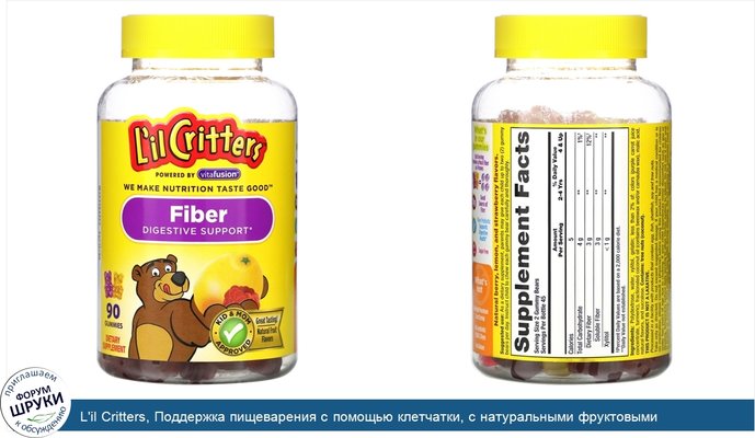 L\'il Critters, Поддержка пищеварения с помощью клетчатки, с натуральными фруктовыми ароматизаторами, 90жевательных конфет