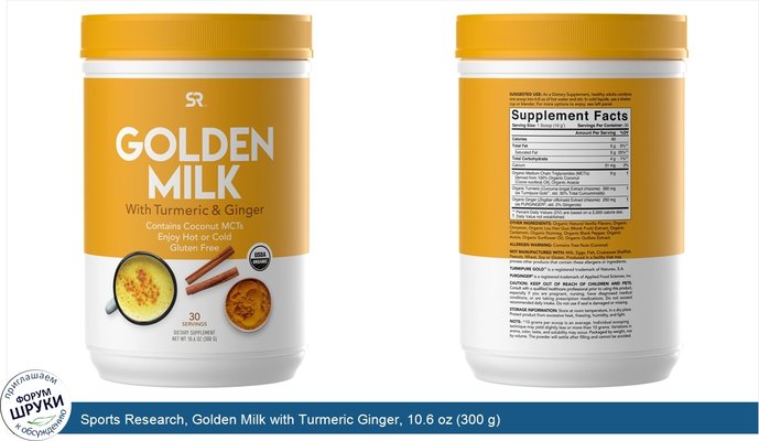 Sports Research, Golden Milk with Turmeric Ginger, 10.6 oz (300 g)