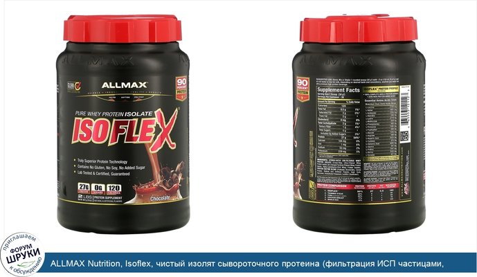 ALLMAX Nutrition, Isoflex, чистый изолят сывороточного протеина (фильтрация ИСП частицами, заряженными ионами), со вкусом шоколада, 907г (2фунта)