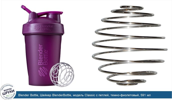 Blender Bottle, Шейкер BlenderBottle, модель Classic с петлей, темно-фиолетовый, 591 мл