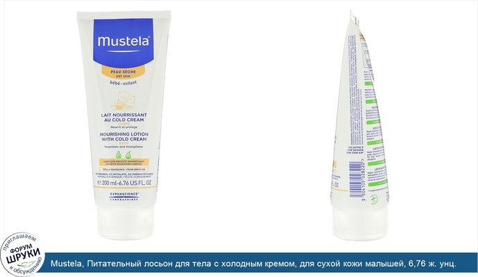 Mustela, Питательный лосьон для тела с холодным кремом, для сухой кожи малышей, 6,76 ж. унц. (200 мл)