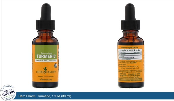 Herb Pharm, Turmeric, 1 fl oz (30 ml)