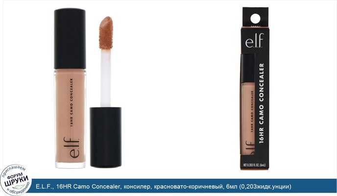 E.L.F., 16HR Camo Concealer, консилер, красновато-коричневый, 6мл (0,203жидк.унции)