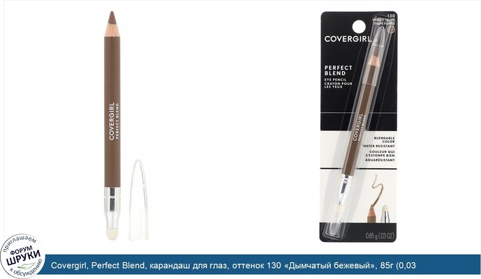 Covergirl, Perfect Blend, карандаш для глаз, оттенок 130 «Дымчатый бежевый», 85г (0,03 унции)