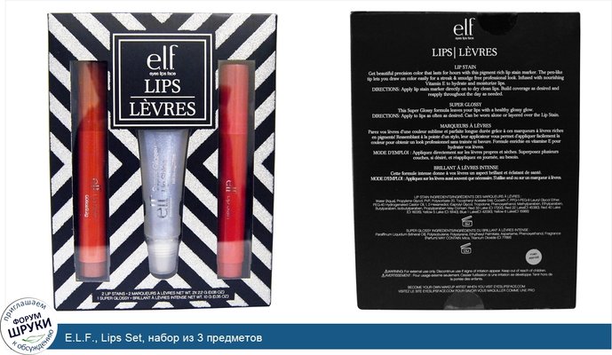 E.L.F., Lips Set, набор из 3 предметов