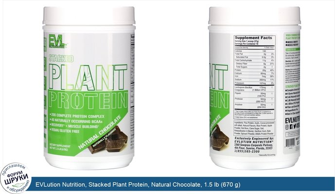 EVLution Nutrition, Stacked Plant Protein, Natural Chocolate, 1.5 lb (670 g)