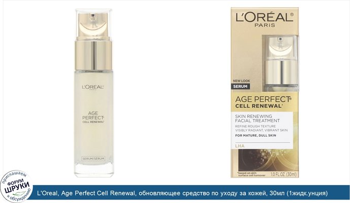 L\'Oreal, Age Perfect Cell Renewal, обновляющее средство по уходу за кожей, 30мл (1жидк.унция)