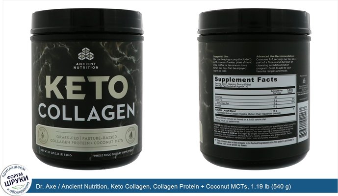 Dr. Axe / Ancient Nutrition, Keto Collagen, Collagen Protein + Coconut MCTs, 1.19 lb (540 g)