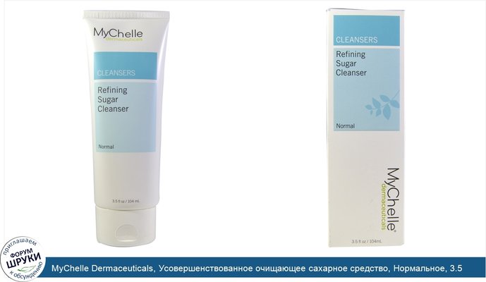 MyChelle Dermaceuticals, Усовершенствованное очищающее сахарное средство, Нормальное, 3.5 жидких унций (104 мл)