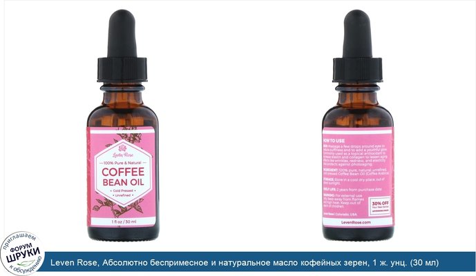 Leven Rose, Абсолютно беспримесное и натуральное масло кофейных зерен, 1 ж. унц. (30 мл)