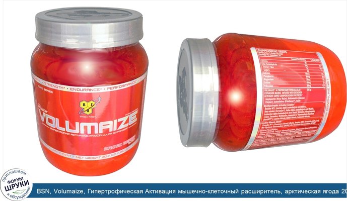 BSN, Volumaize, Гипертрофическая Активация мышечно-клеточный расширитель, арктическая ягода 20.2 унции (.57 кг)