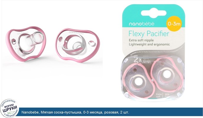 Nanobebe, Мягкая соска-пустышка, 0-3 месяца, розовая, 2 шт.