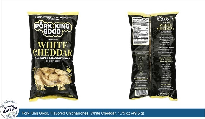 Pork King Good, Flavored Chicharrones, White Cheddar, 1.75 oz (49.5 g)