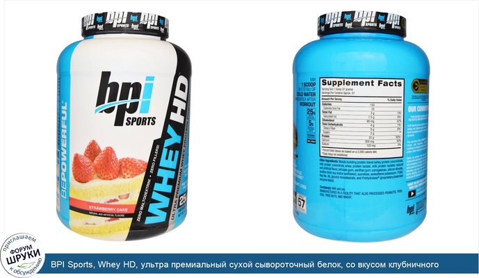 BPI Sports, Whey HD, ультра премиальный сухой сывороточный белок, со вкусом клубничного пирога, 4,5 фунта (2040 г)