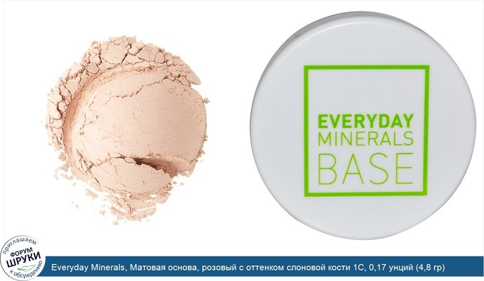 Everyday Minerals, Матовая основа, розовый с оттенком слоновой кости 1C, 0,17 унций (4,8 гр)