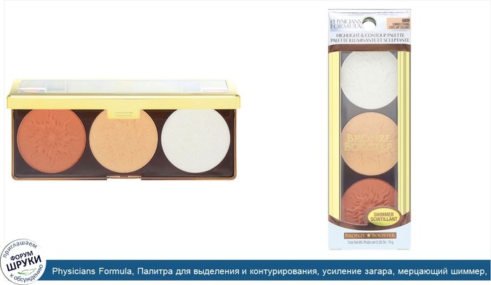 Physicians Formula, Палитра для выделения и контурирования, усиление загара, мерцающий шиммер, 0,30 унц. (9 г)