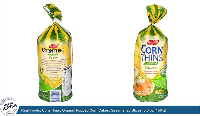 Real Foods, Corn Thins, Organic Popped Corn Cakes, Sesame, 26 Slices, 5.3 oz (150 g)