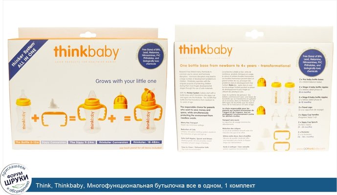 Think, Thinkbaby, Многофункциональная бутылочка все в одном, 1 комплект