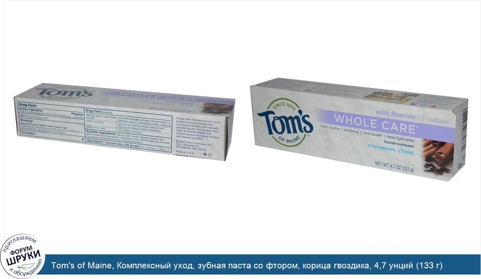 Tom\'s of Maine, Комплексный уход, зубная паста со фтором, корица гвоздика, 4,7 унций (133 г)