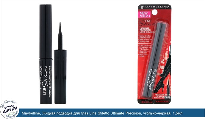 Maybelline, Жидкая подводка для глаз Line Stiletto Ultimate Precision, угольно-черная, 1,5мл